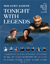 [부산] K프랜즈 송년음악회 － TONIGHT WITH LEGENDS