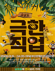 [부산] 연극 ＜오늘도 극한직업＞