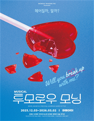 로맨틱 뮤지컬 ＜투모로우 모닝＞