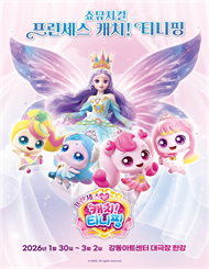 쇼뮤지컬 <프린세스 캐치! 티니핑>