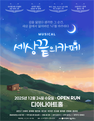 [용인] 뮤지컬 ＜세상 끝의 카페＞