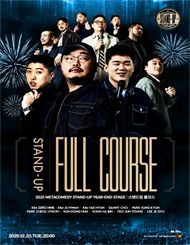 STAND-UP FULL－COURSE （스탠드업 풀코스）