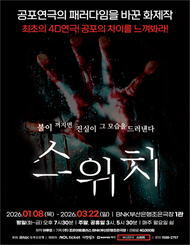 [부산] 연극 ＜스위치＞