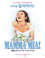 [평택] 뮤지컬 ＜맘마미아!＞