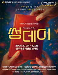 [광주] 1994, 타임슬립 뮤지컬 썸데이