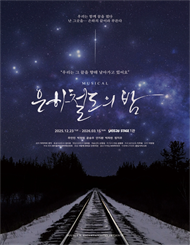 뮤지컬 ＜은하철도의 밤＞ － 비지정석