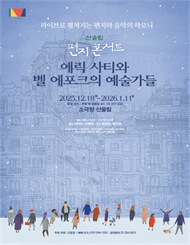 산울림 편지콘서트 ＜에릭 사티와 벨 에포크의 예술가들＞