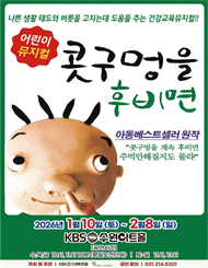 [수원] 어린이 베스트셀러 뮤지컬 ＜콧구멍을 후비면＞