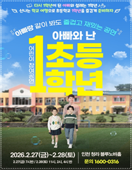 [인천] [2026 어린이 참여 공연] 연극 아빠와 난 초등1학년