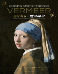 [성남] 빛의 화가 베르메르의 비밀 레플리카전
