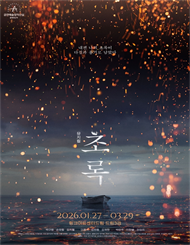 뮤지컬 <초록> - 비지정석