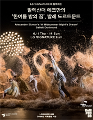 알렉산더 에크만의 ‘한여름 밤의 꿈’