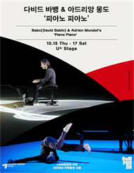 다비드 바뱅 & 아드리앙 몽도 ‘피아노 피아노’