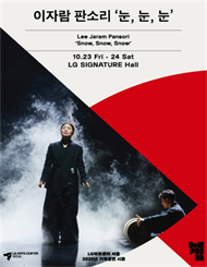 이자람 판소리 ‘눈, 눈, 눈’