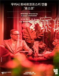 우카시 트바르코프스키 연출 ‘로스코’