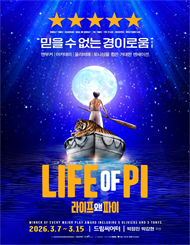 ＜라이프 오브 파이＞ 한국 초연－부산（Life of Pi）