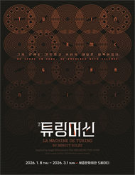 연극 <튜링머신>