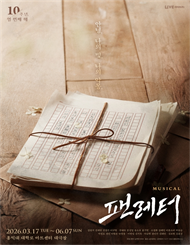뮤지컬 ＜팬레터＞ 10주년 기념 앵콜 공연 － 비지정석