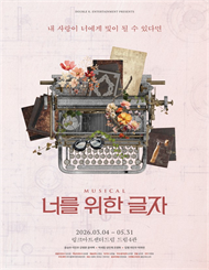 뮤지컬 ＜너를 위한 글자＞ － 비지정석