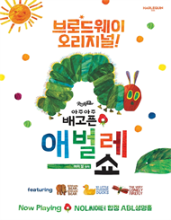 뮤지컬 ＜아주아주 배고픈 애벌레 쇼＞