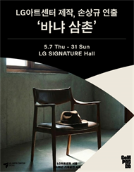 LG아트센터 제작, 손상규 연출 ‘바냐 삼촌’