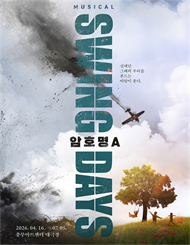 뮤지컬 ＜스윙 데이즈＿암호명 A＞