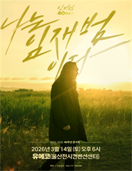[울산] 2025-26 임재범 40주년 콘서트 ＂나는 임재범이다＂