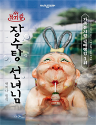 뮤지컬 ＜장수탕 선녀님＞ － 서울어린이대공원