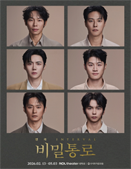 연극 ＜비밀통로 : INTERVAL＞ 이만원愛