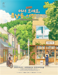 뮤지컬 ＜어서 오세요, 휴남동 서점입니다＞－4월