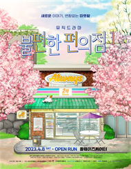 뮤직드라마 ＜불편한 편의점1＞ － 4월