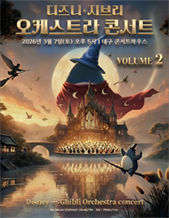 [대구] MelON 디즈니+지브리 오케스트라 콘서트
