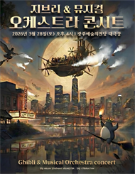 [광주] MelON 디즈니+지브리 오케스트라 콘서트