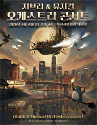 [부산] MelON 디즈니+지브리 오케스트라 콘서트