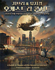 [고양] MelON 디즈니+지브리 오케스트라 콘서트