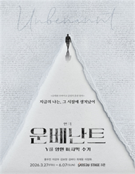 연극 ＜운베난트 － Y를 향한 마지막 수기＞