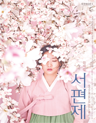 뮤지컬 ＜서편제＞ 