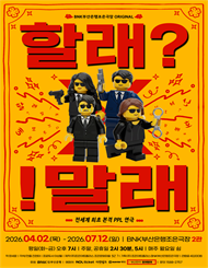 [부산] 연극 ＜할래말래＞