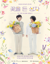 2026 유리상자 콘서트 ＜꽃을 든 상자＞