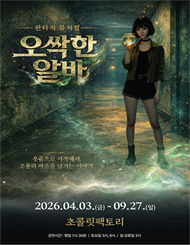 [부산] 판타지 뮤지컬 ＜오싹한 알바＞