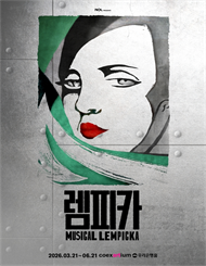 뮤지컬 ＜렘피카＞