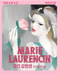 ［얼리버드 40%］마리 로랑생 회고전