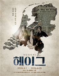뮤지컬 ＜헤이그＞
