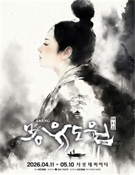 뮤지컬 ＜몽유도원＞