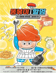 [울산] K-히어로 뮤지컬 ＜똥볶이 할멈 : 정의의 맛＞