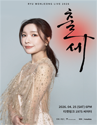 2026 류원정 콘서트 ＜출세＞