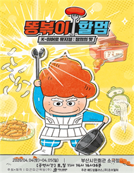 [부산] K-히어로 뮤지컬 ＜똥볶이 할멈 : 정의의 맛＞