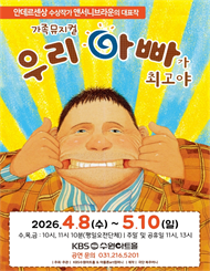 [수원] 어린이 베스트셀러 뮤지컬 우리 아빠가 최고야