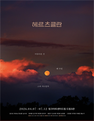 연극 ＜헤르츠클란＞ － 비지정석