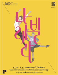 창작가무극 ＜나빌레라＞